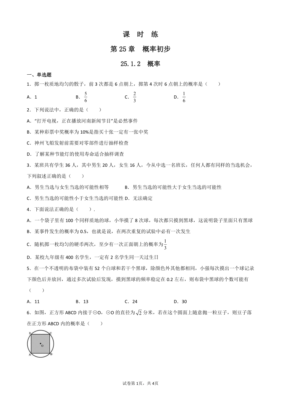 含答案九年级数学人教版上册课时练第25章《25.1.2 概率》2.pdf_第1页