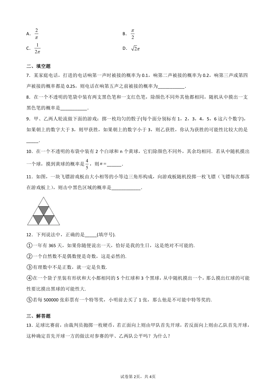 含答案九年级数学人教版上册课时练第25章《25.1.2 概率》2.pdf_第2页