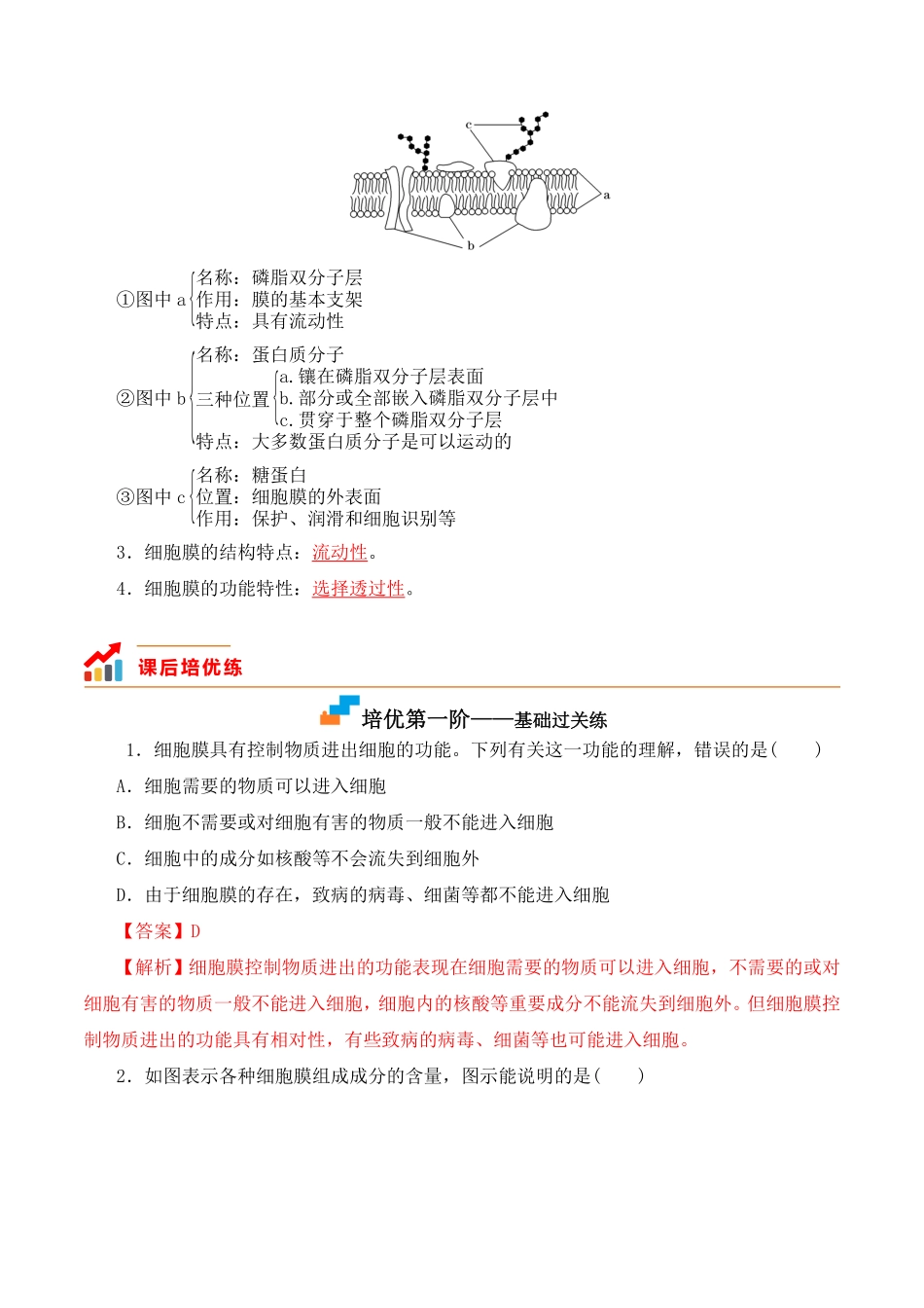 3.1 细胞膜的结构和功能 高一生物上学期课后培优分级练2019人教版必修1含答案.pdf_第3页
