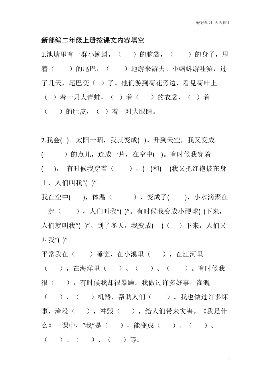 部编新人教版小学语文二年级上册-语文按课文内容填空.pdf_第1页