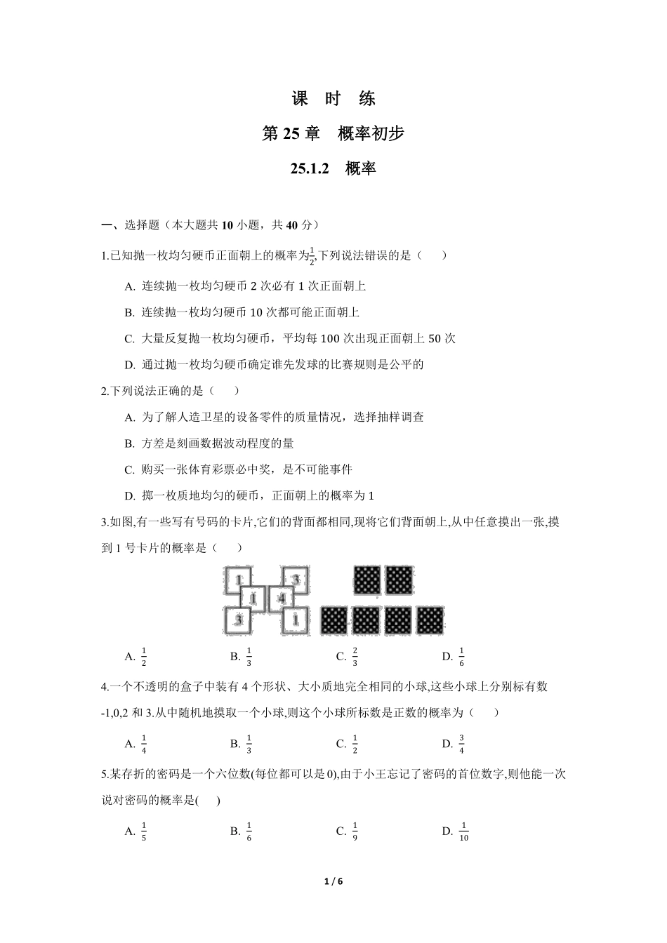 含答案九年级数学人教版上册课时练第25章《25.1.2 概率》1.pdf_第1页