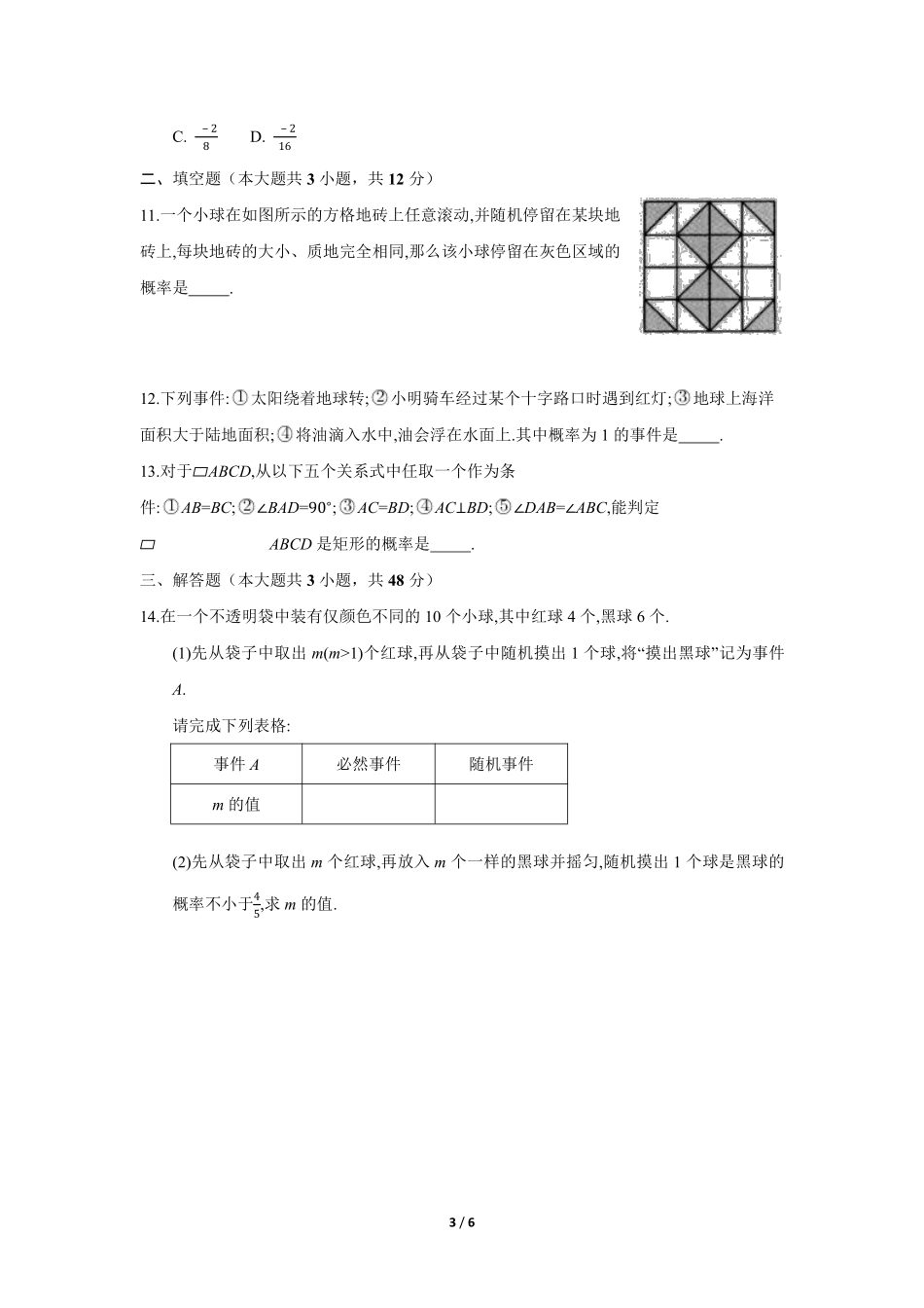 含答案九年级数学人教版上册课时练第25章《25.1.2 概率》1.pdf_第3页