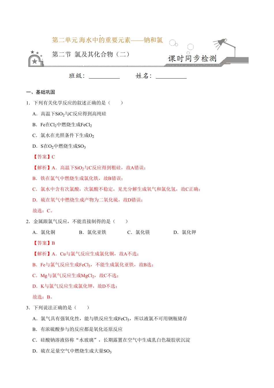 第二节 氯及其化合物二20202021学年高一化学必修第一册课时同步练新人教含答案.pdf_第1页