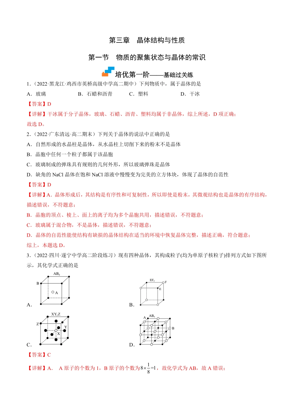 3.1 物质的聚集状态与晶体的常识高二化学课后培优分级练人教版2019选择性必修2含答案.pdf_第1页