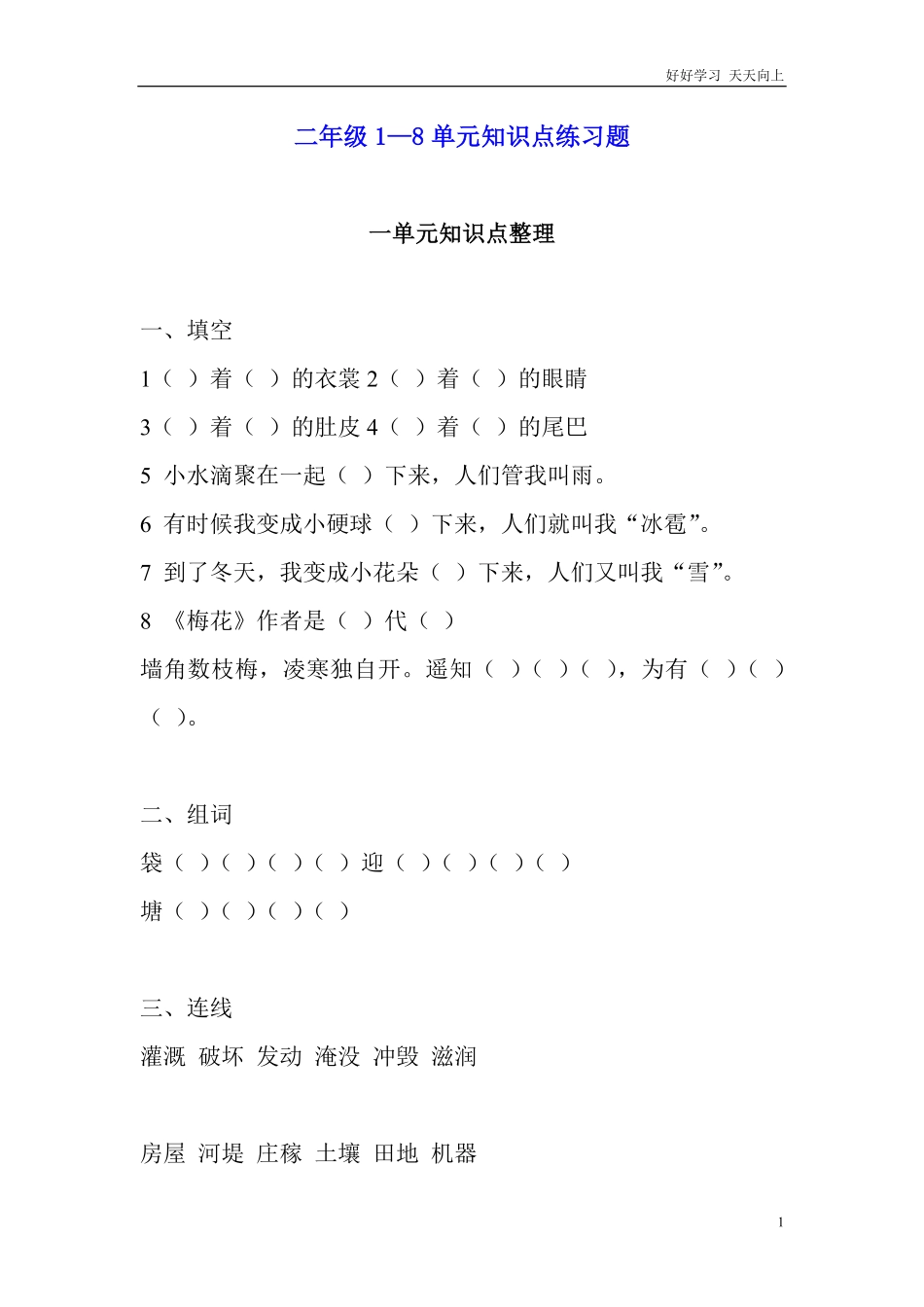 部编新人教版小学语文二年级上册-语文1—8单元知识点练习题.pdf_第1页