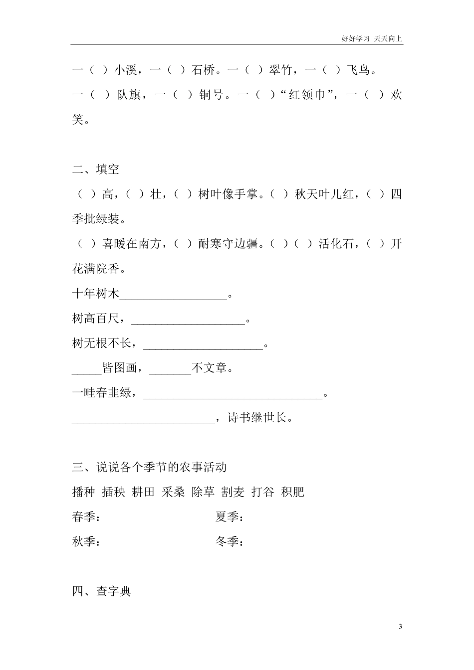 部编新人教版小学语文二年级上册-语文1—8单元知识点练习题.pdf_第3页