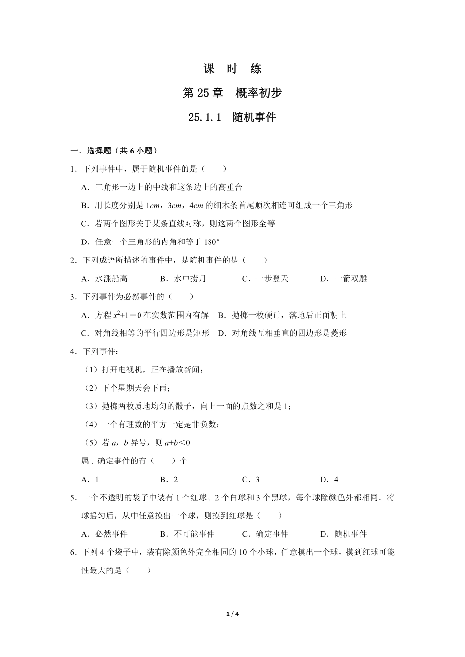 含答案九年级数学人教版上册课时练第25章《25.1.1 随机事件》2.pdf_第1页