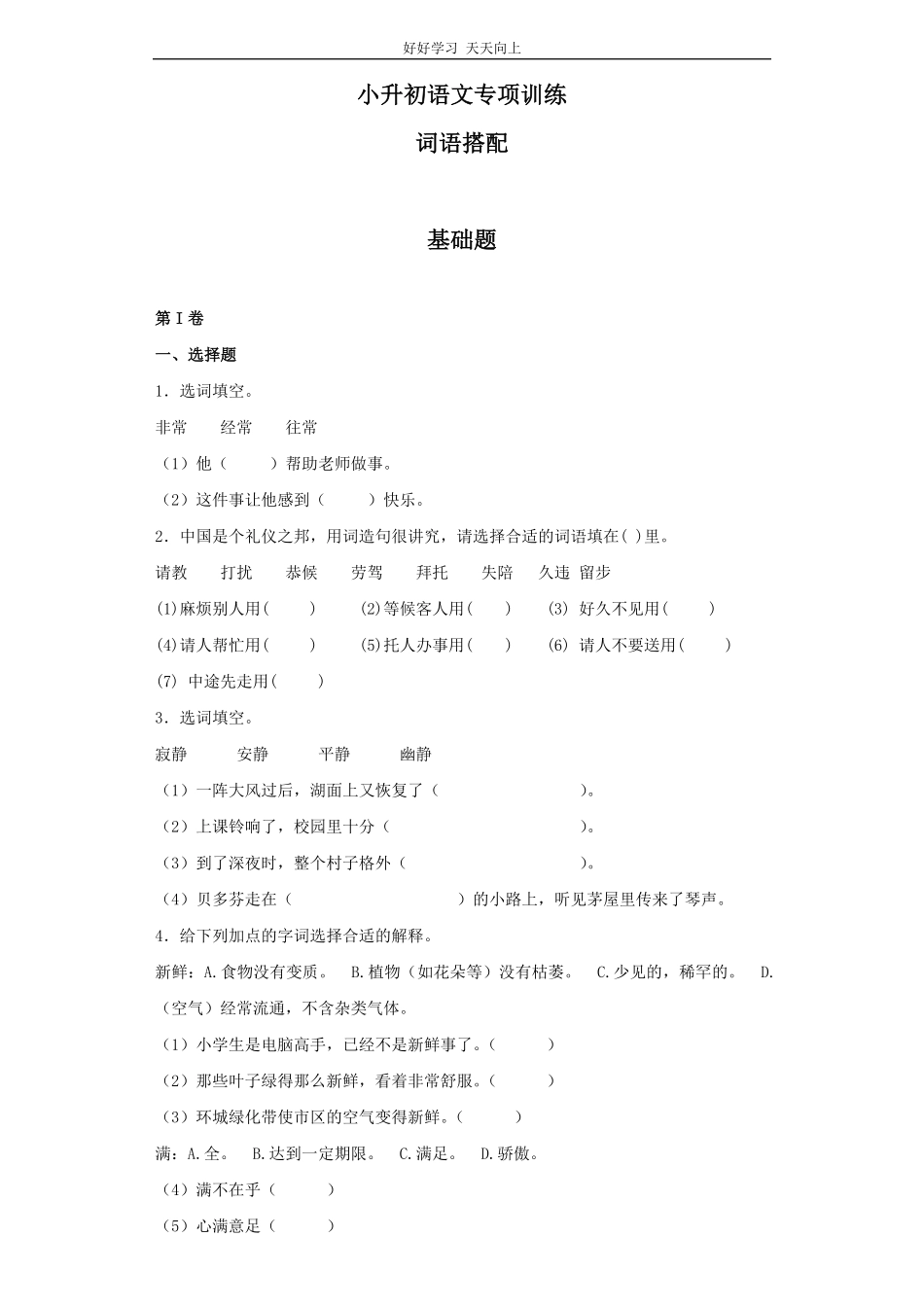 小升初语文知识专项训练基础知识一-.词语搭配.pdf_第1页
