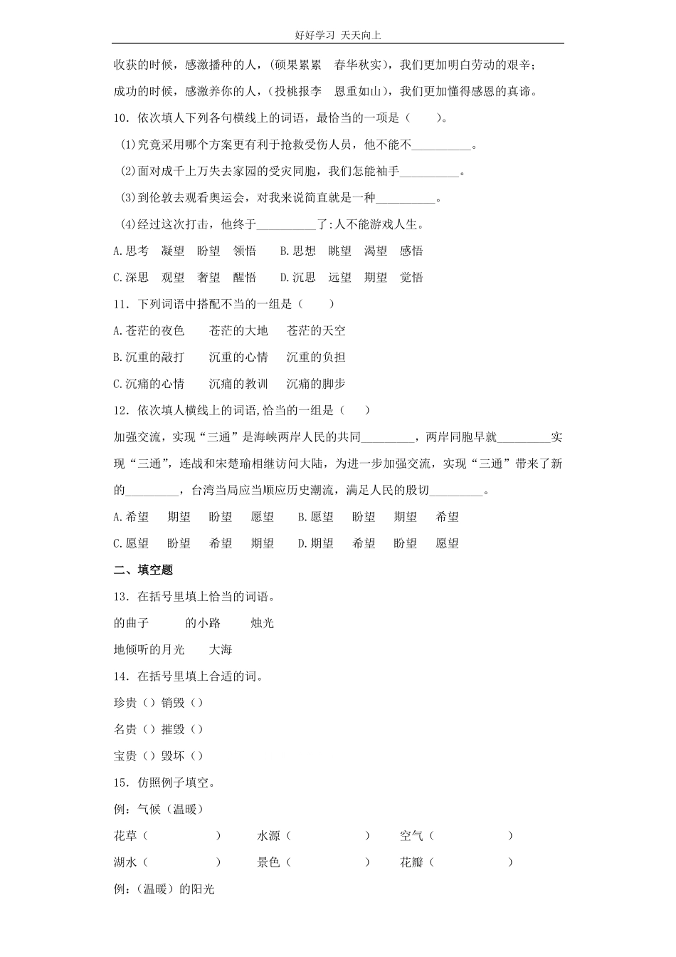 小升初语文知识专项训练基础知识一-.词语搭配.pdf_第3页