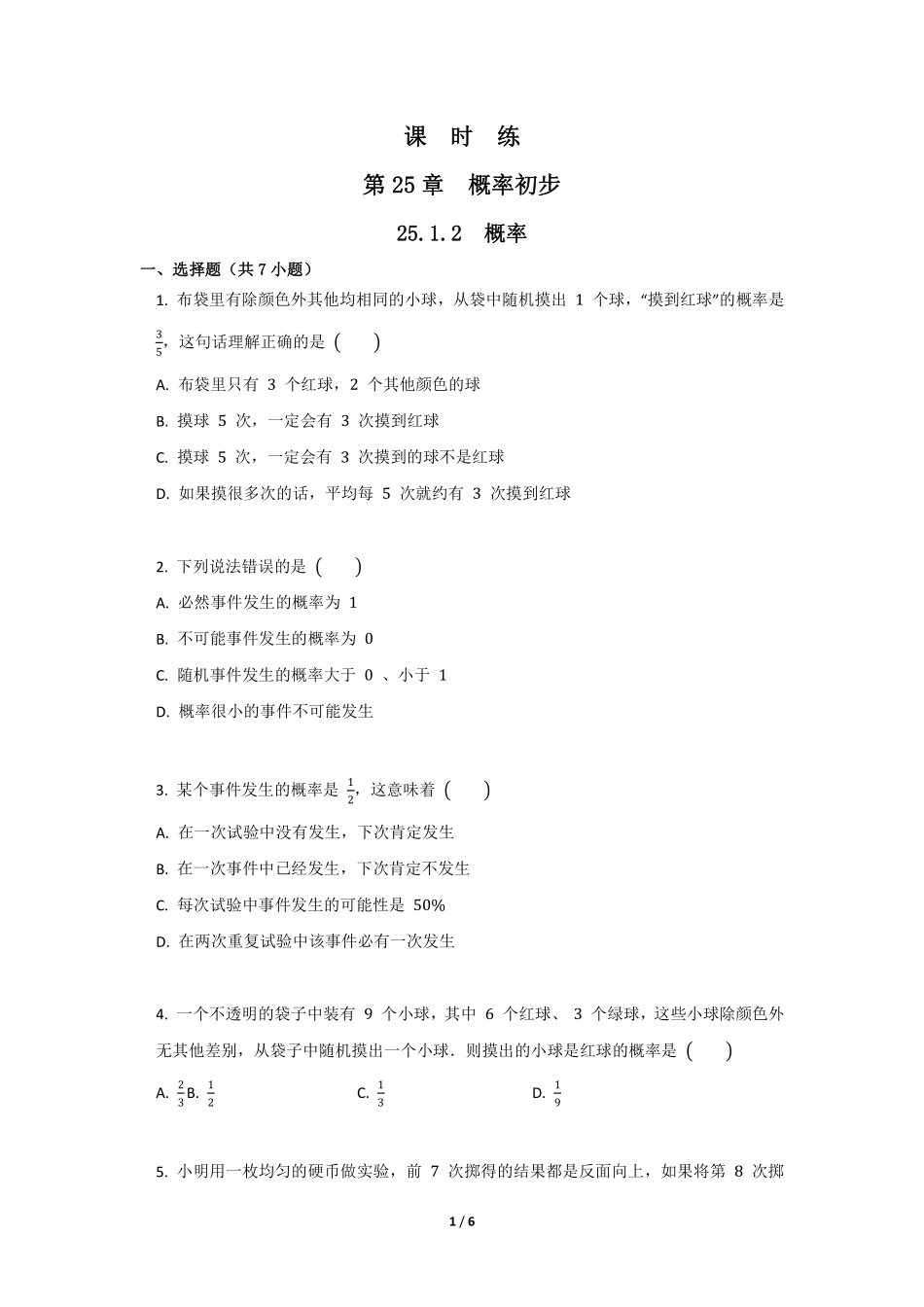 含答案九年级数学人教版上册课时练第25章《25.1.2 概率》.pdf_第1页