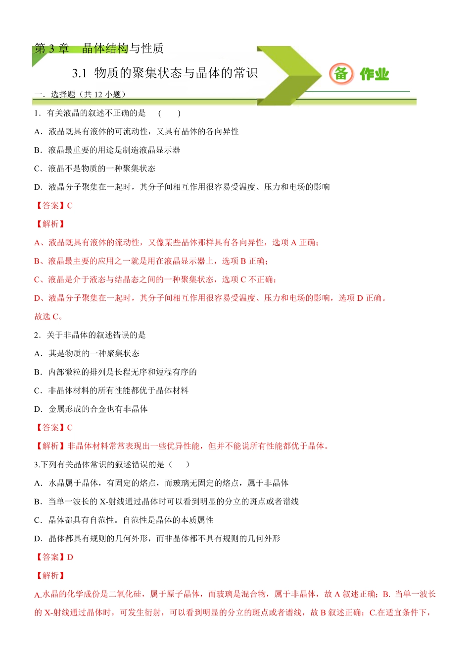 3.1 物质的聚集状态与晶体的常识备作业(含答案)高二化学同步备课系列新教材人教版选择性必修2.pdf_第1页