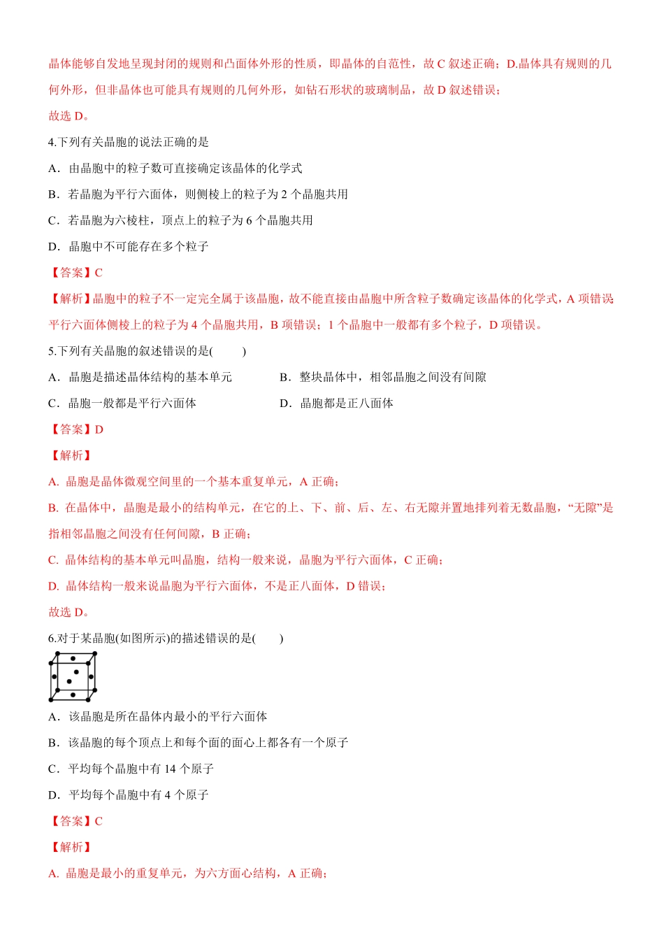3.1 物质的聚集状态与晶体的常识备作业(含答案)高二化学同步备课系列新教材人教版选择性必修2.pdf_第2页