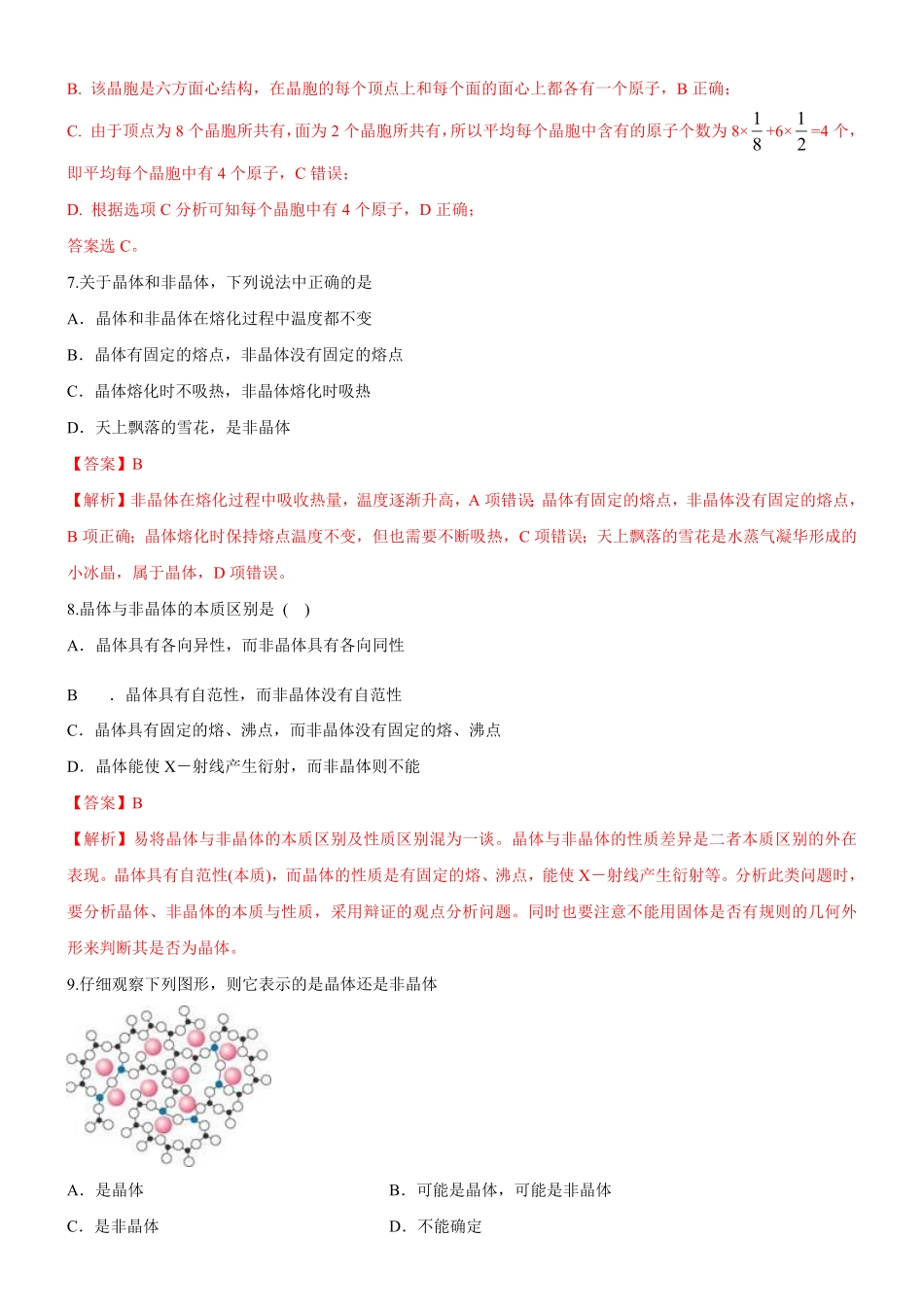 3.1 物质的聚集状态与晶体的常识备作业(含答案)高二化学同步备课系列新教材人教版选择性必修2.pdf_第3页