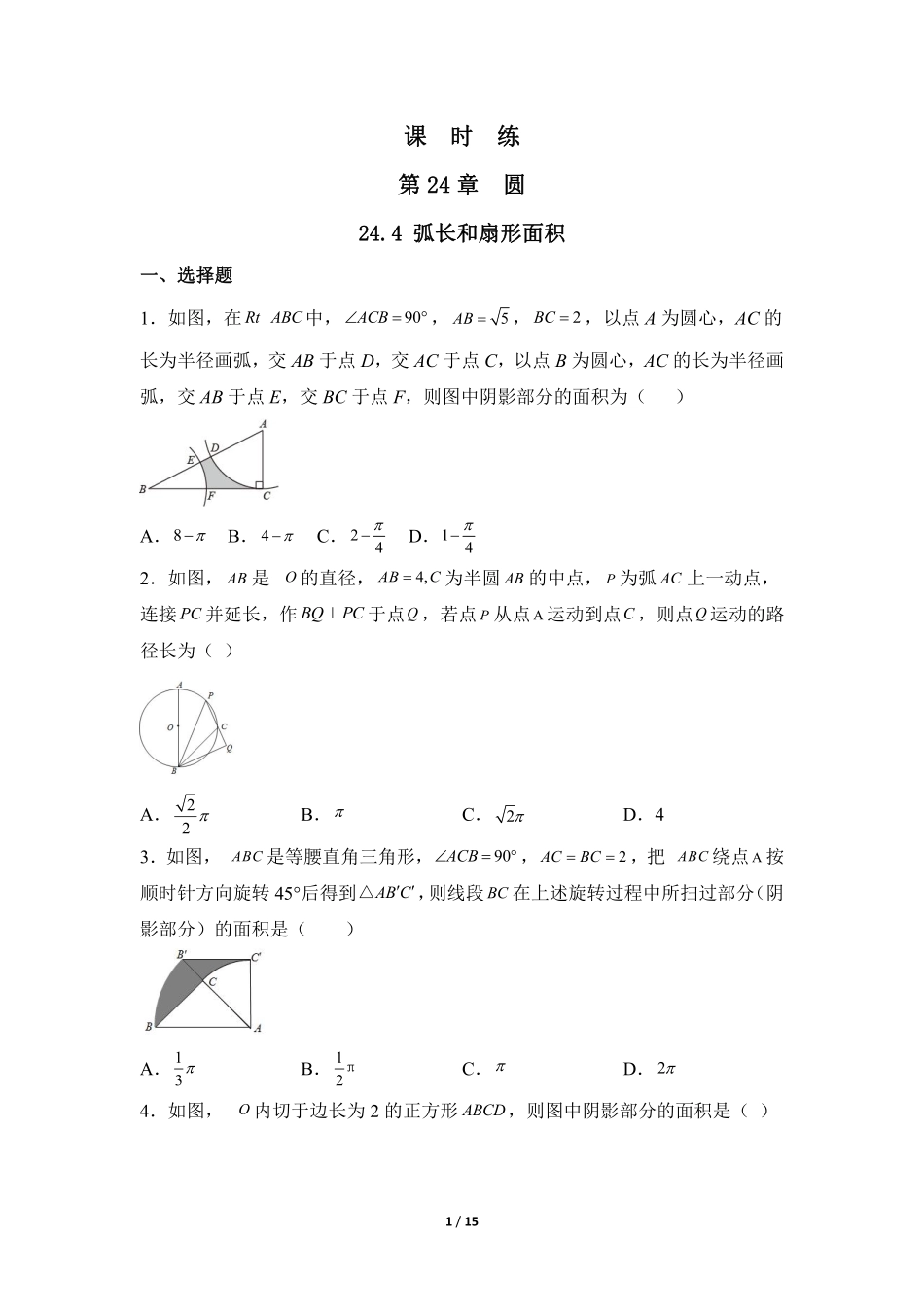 含答案九年级数学人教版上册课时练第24章《24.4 弧长和扇形面积》.pdf_第1页