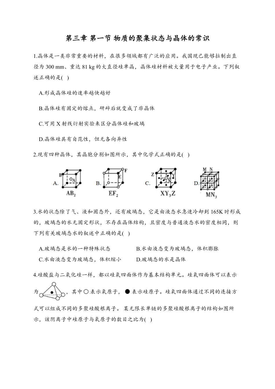 3.1 物质的聚集状态与晶体的常识 同步练习【新教材】人教版2019高中化学选择性必修2含答案.pdf_第1页