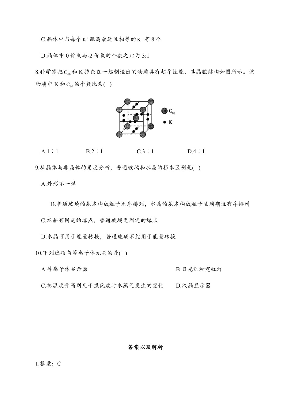 3.1 物质的聚集状态与晶体的常识 同步练习【新教材】人教版2019高中化学选择性必修2含答案.pdf_第3页