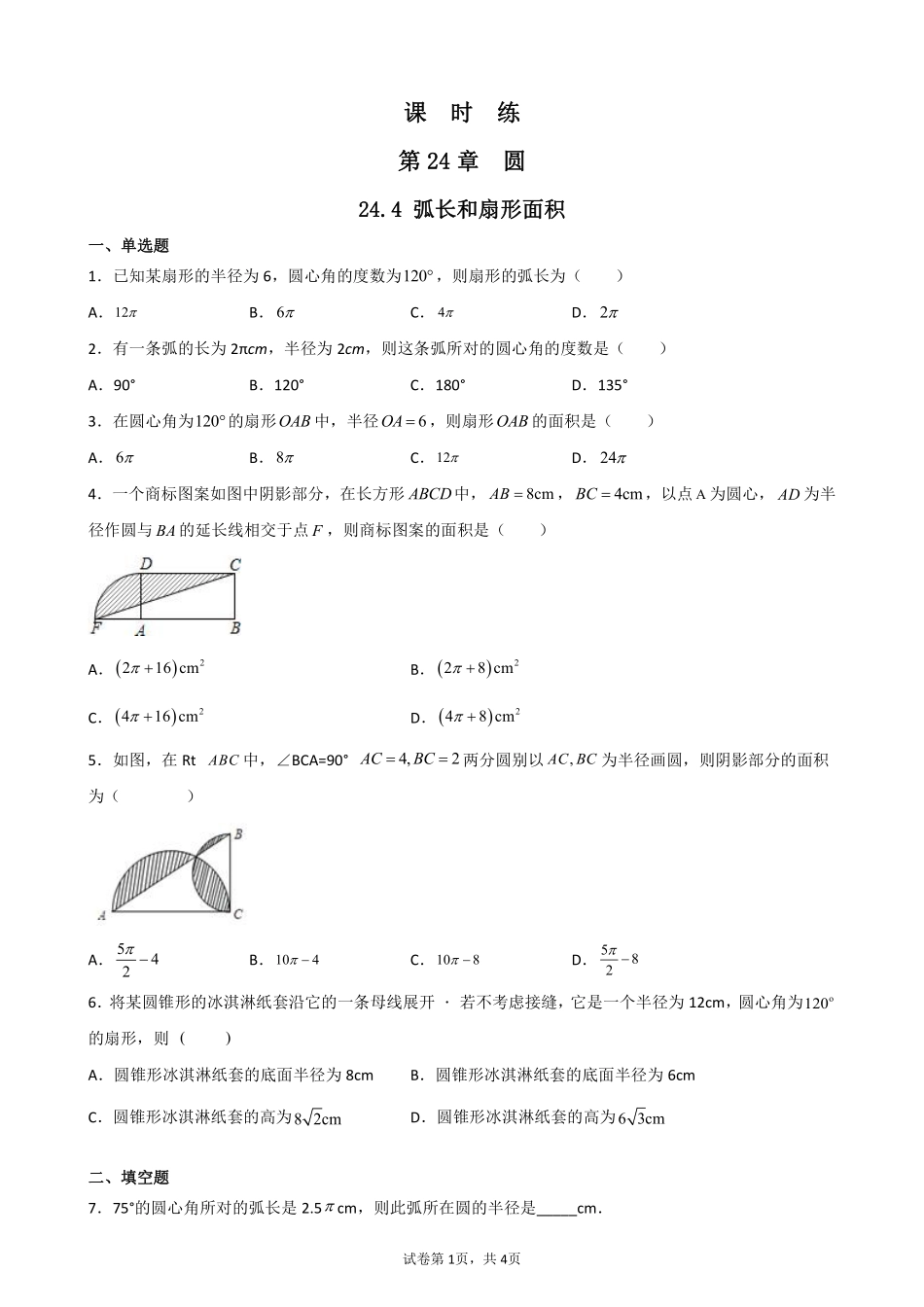 含答案九年级数学人教版上册课时练第24章《24.4 弧长和扇形面积》2.pdf_第1页