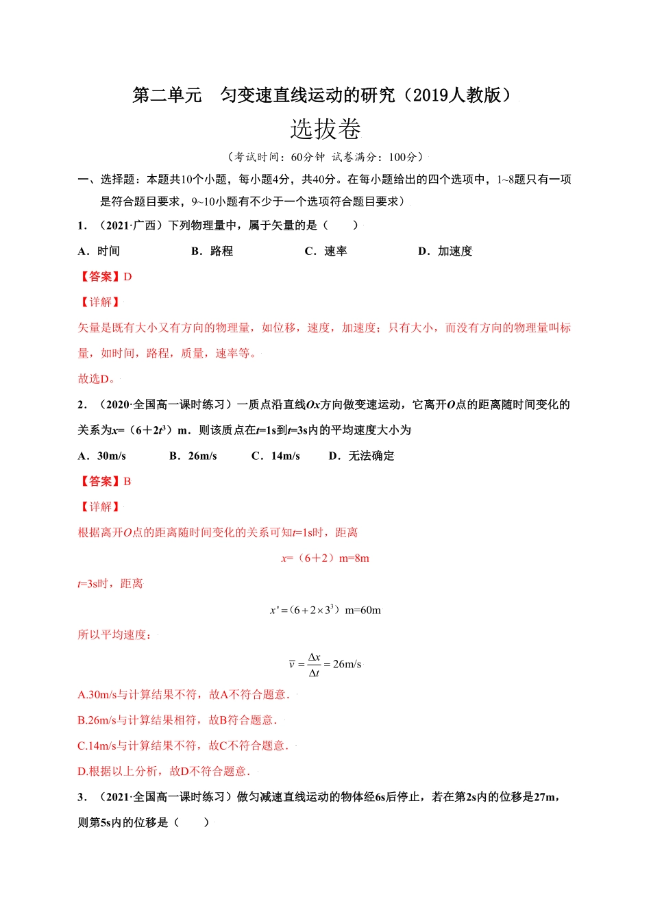第二单元匀变速直线运动的研究选拔卷【单元测试】学生版高一物理上册尖子生选拔卷人教版2019必修第一册含答案.pdf_第1页