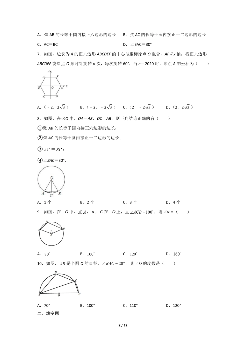 含答案九年级数学人教版上册课时练第24章《24.3 正多边形和圆》2.pdf_第2页