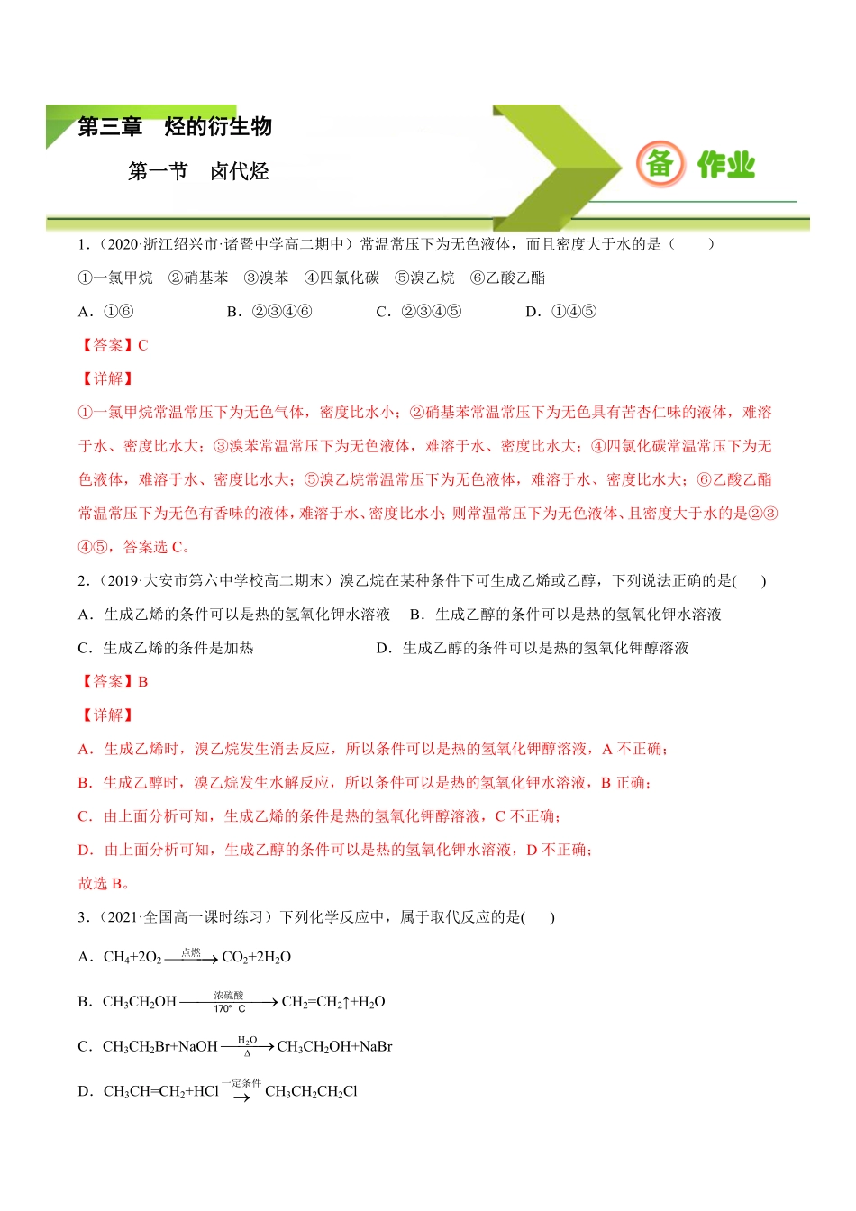 3.1 卤代烃高二化学下学期同步备课系列人教版2019选择性必修3含答案.pdf_第1页