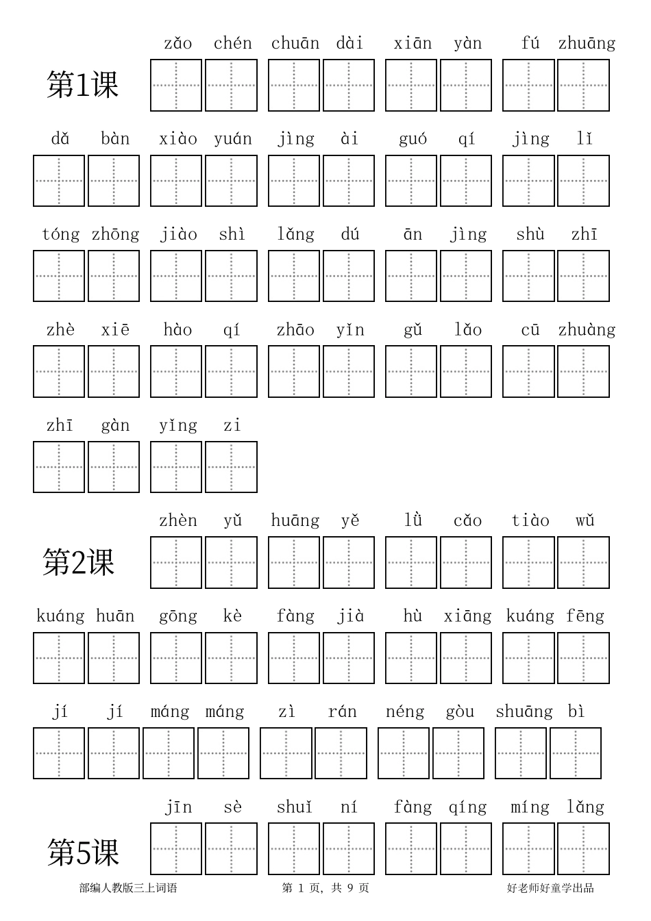 部编新人教版三年级上册全册各单元看拼音写词语田字格练习字帖.pdf_第1页