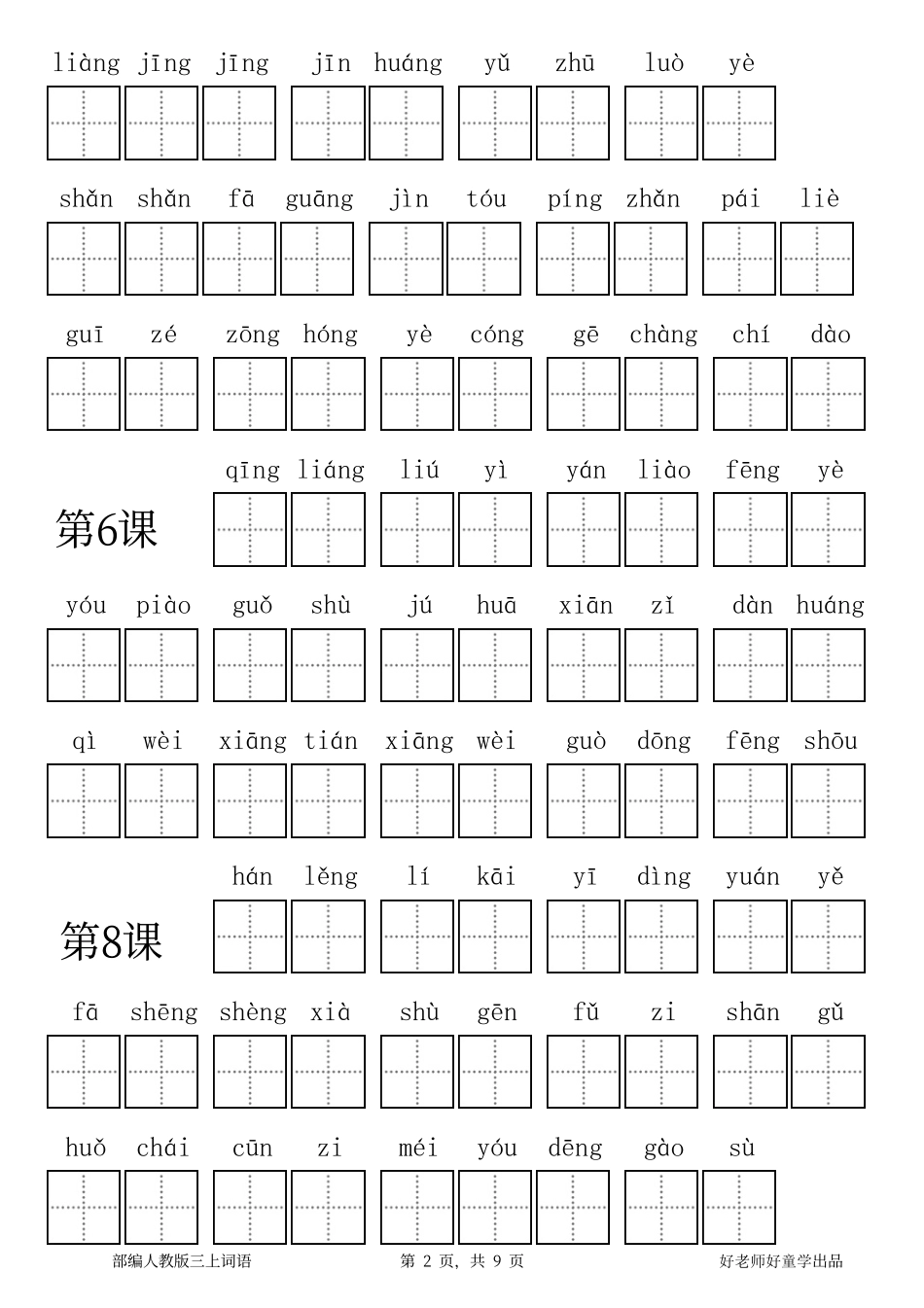 部编新人教版三年级上册全册各单元看拼音写词语田字格练习字帖.pdf_第2页