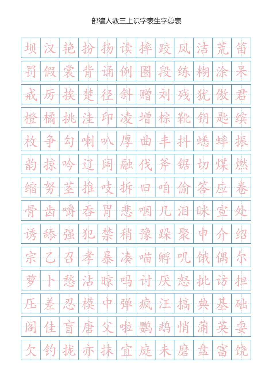 部编新人教版三年级上册语文识字表总表书写练习.pdf_第1页