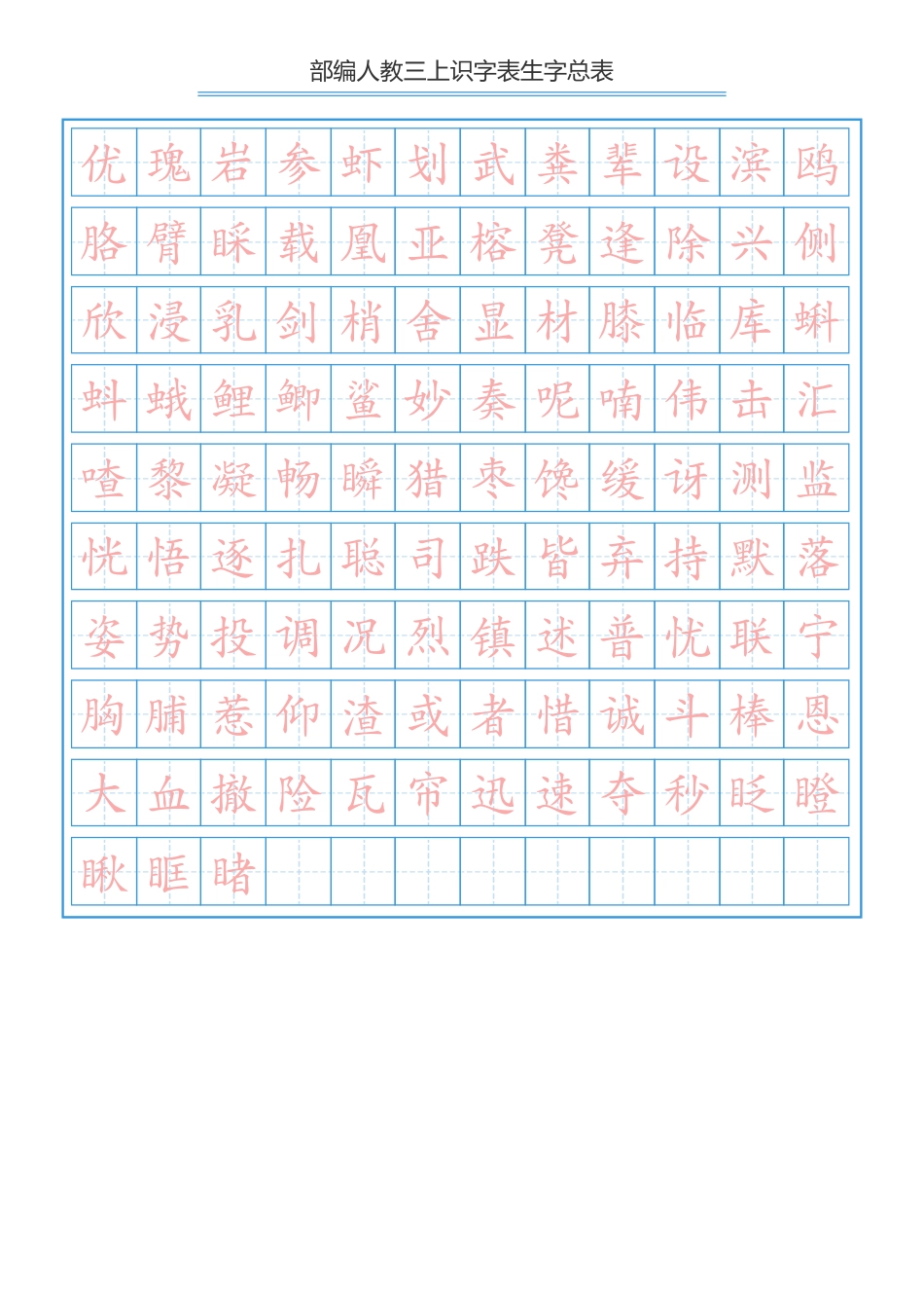 部编新人教版三年级上册语文识字表总表书写练习.pdf_第2页