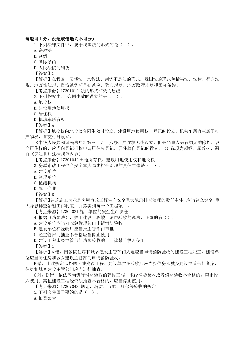 2023年一级建造师《建设工程法规及相关知识》真题答案及解析1.pdf_第1页