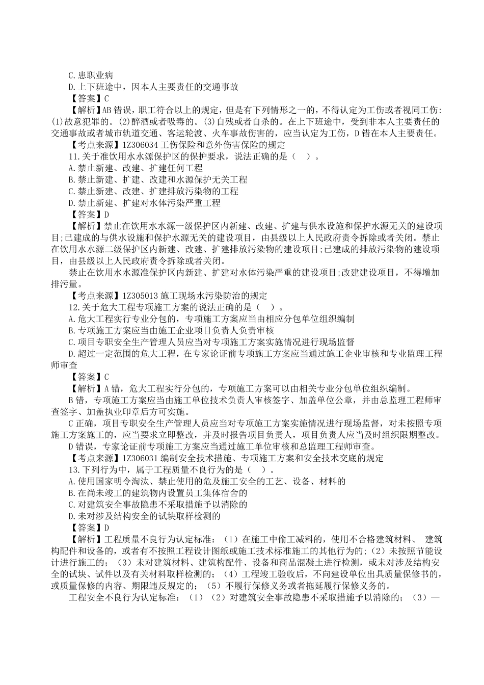 2023年一级建造师《建设工程法规及相关知识》真题答案及解析1.pdf_第3页