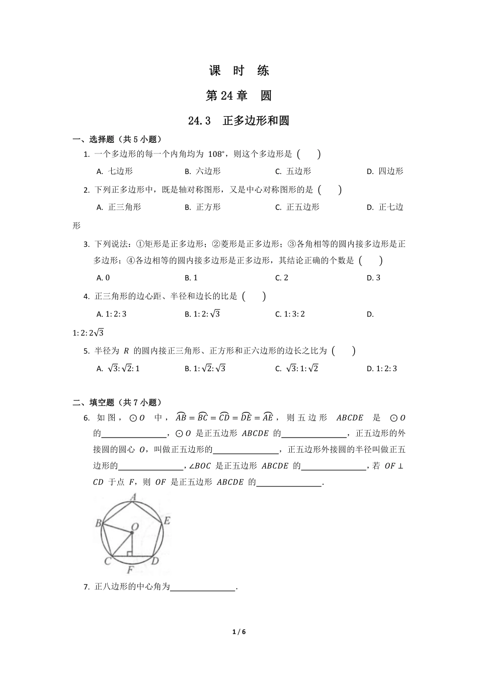 含答案九年级数学人教版上册课时练第24章《24.3 正多边形和圆》1.pdf_第1页