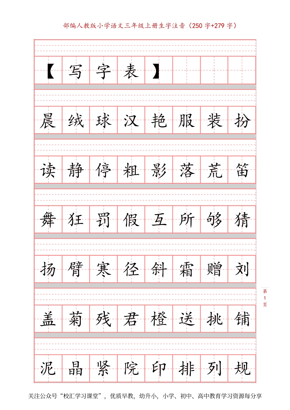 部编新人教版三年级上册词语表田字格书写描红练习字帖250字+279字.pdf_第1页