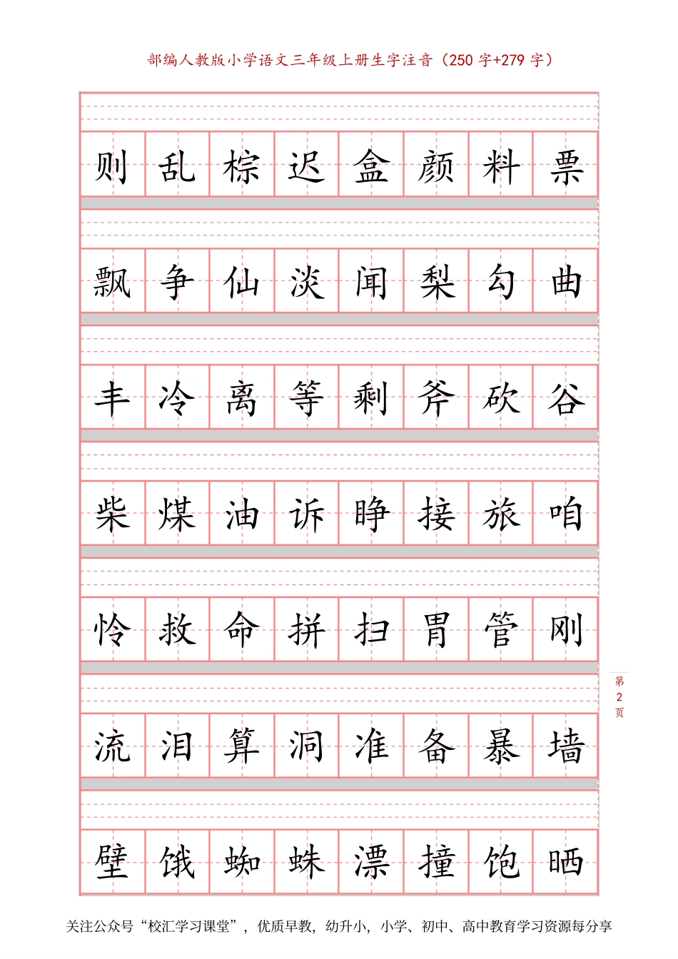 部编新人教版三年级上册词语表田字格书写描红练习字帖250字+279字.pdf_第2页