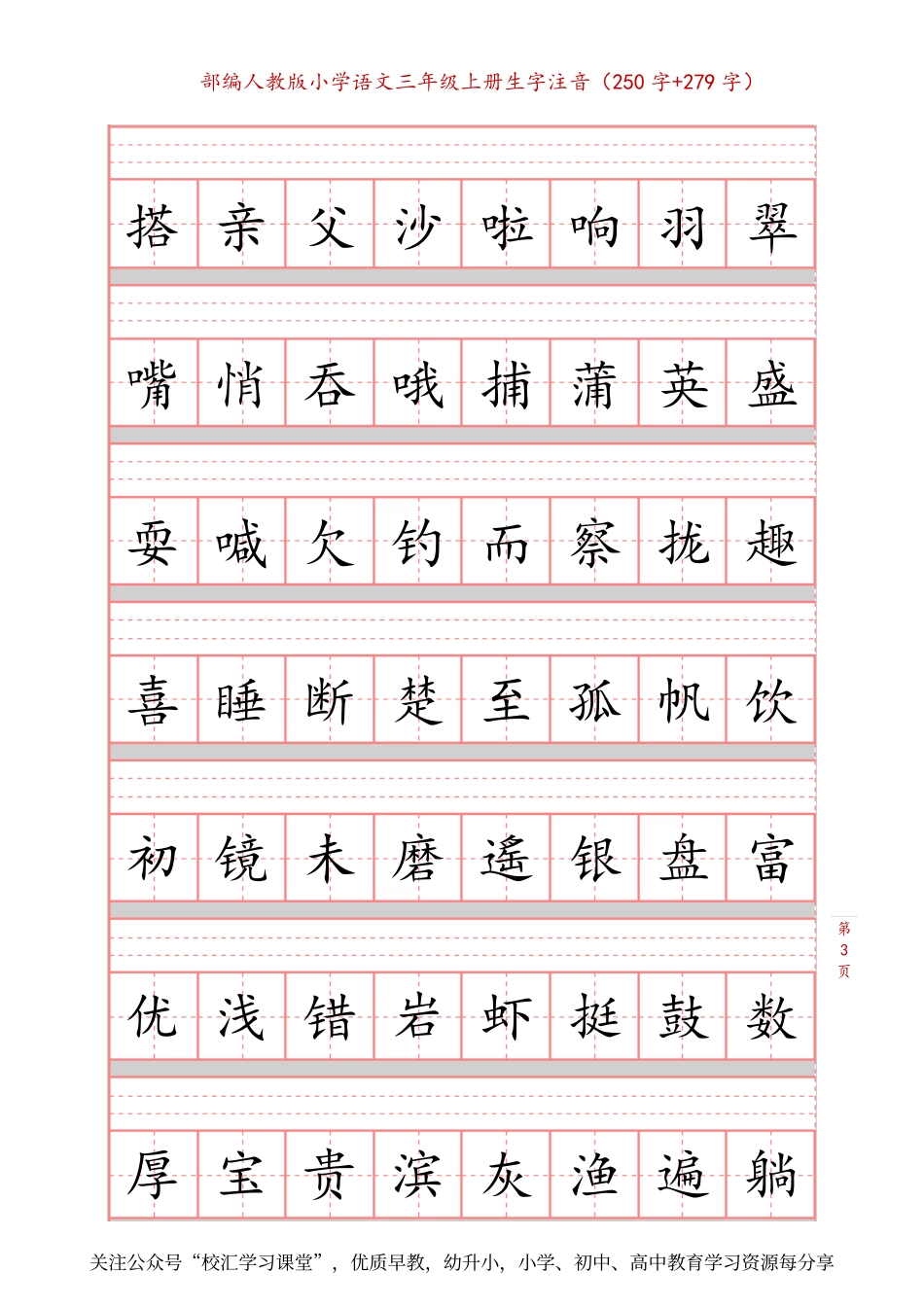 部编新人教版三年级上册词语表田字格书写描红练习字帖250字+279字.pdf_第3页