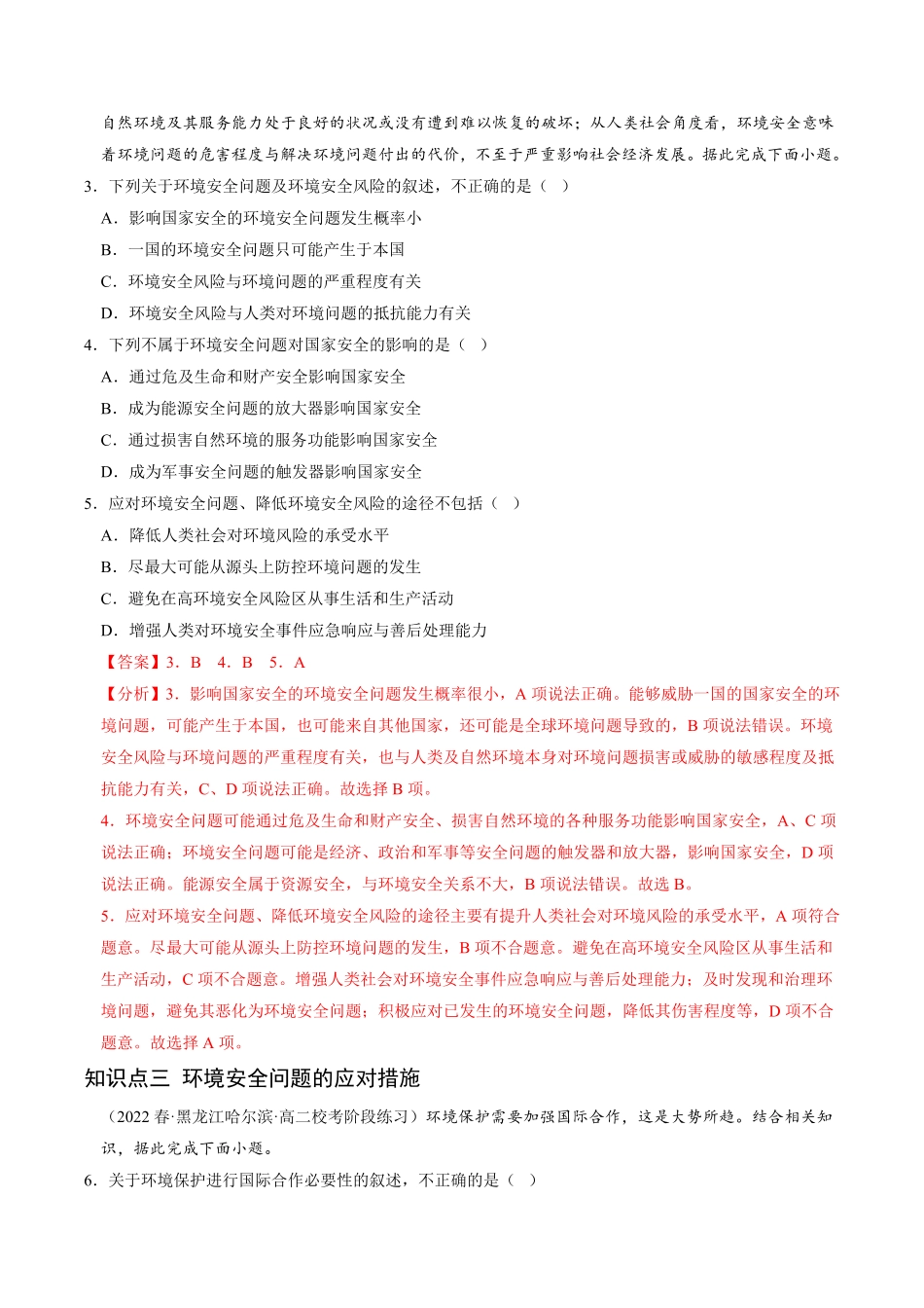 3.1 环境安全对国家安全的影响高二地理课后培优分级练人教版2019选择性必修3含答案.pdf_第3页