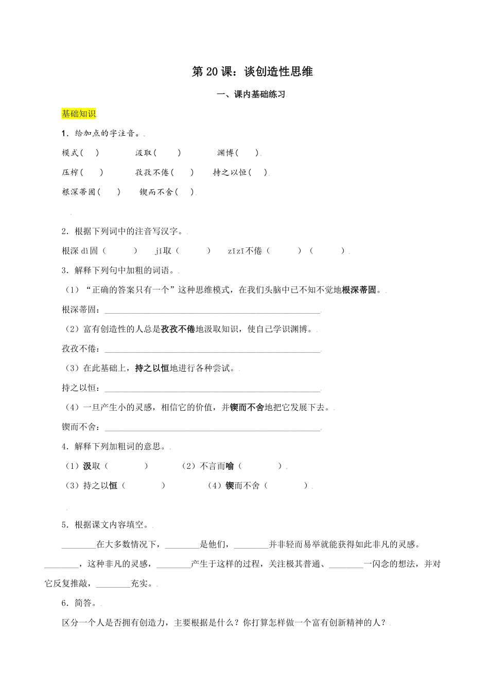 第20课：谈创造性思维九年级上册语文一课三练课时练试卷精编部编版含答案.pdf_第1页