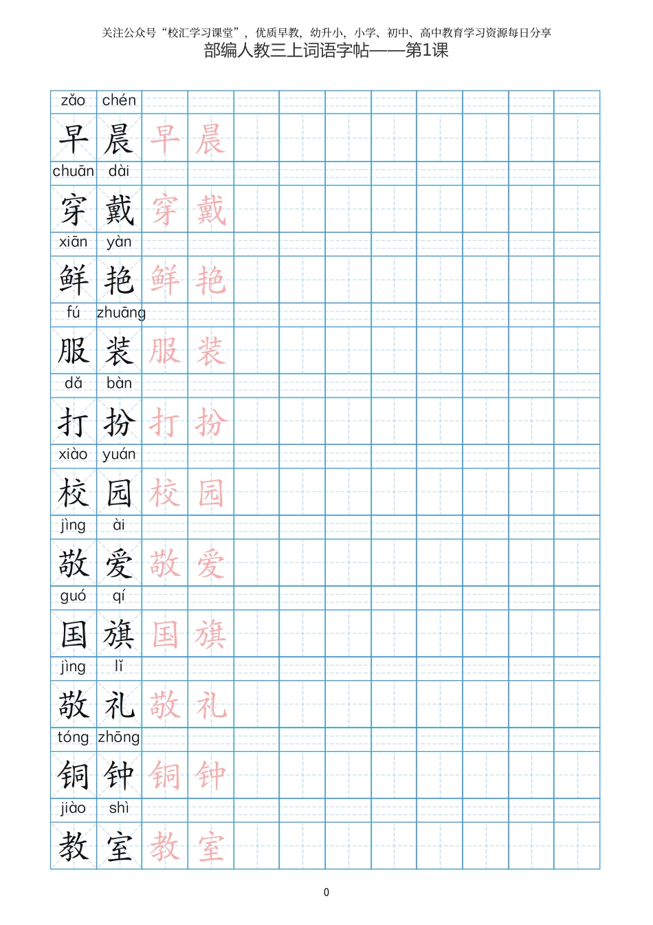部编新人教版三年级上册词语表田字格书写描红练习字帖.pdf_第1页