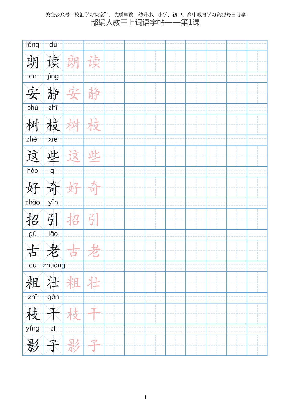部编新人教版三年级上册词语表田字格书写描红练习字帖.pdf_第2页