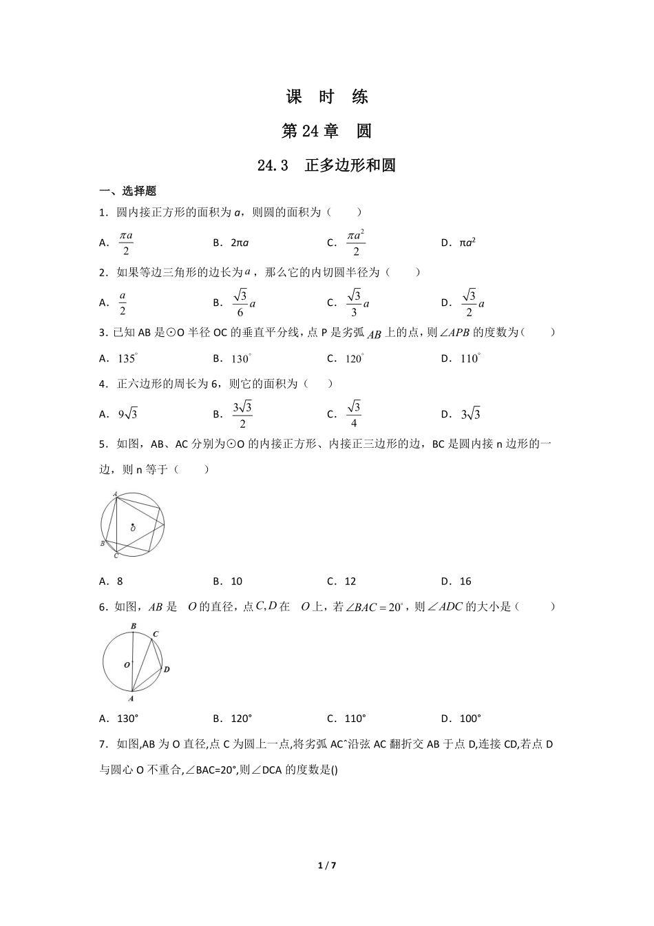 含答案九年级数学人教版上册课时练第24章《24.3 正多边形和圆》.pdf_第1页