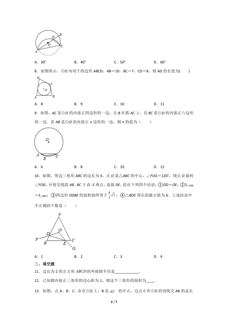 含答案九年级数学人教版上册课时练第24章《24.3 正多边形和圆》.pdf_第2页