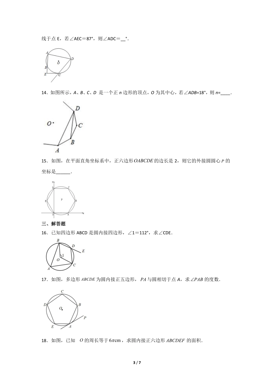 含答案九年级数学人教版上册课时练第24章《24.3 正多边形和圆》.pdf_第3页