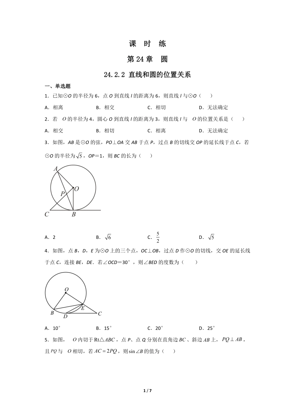 含答案九年级数学人教版上册课时练第24章《24.2.2 直线和圆的位置关系》2.pdf_第1页