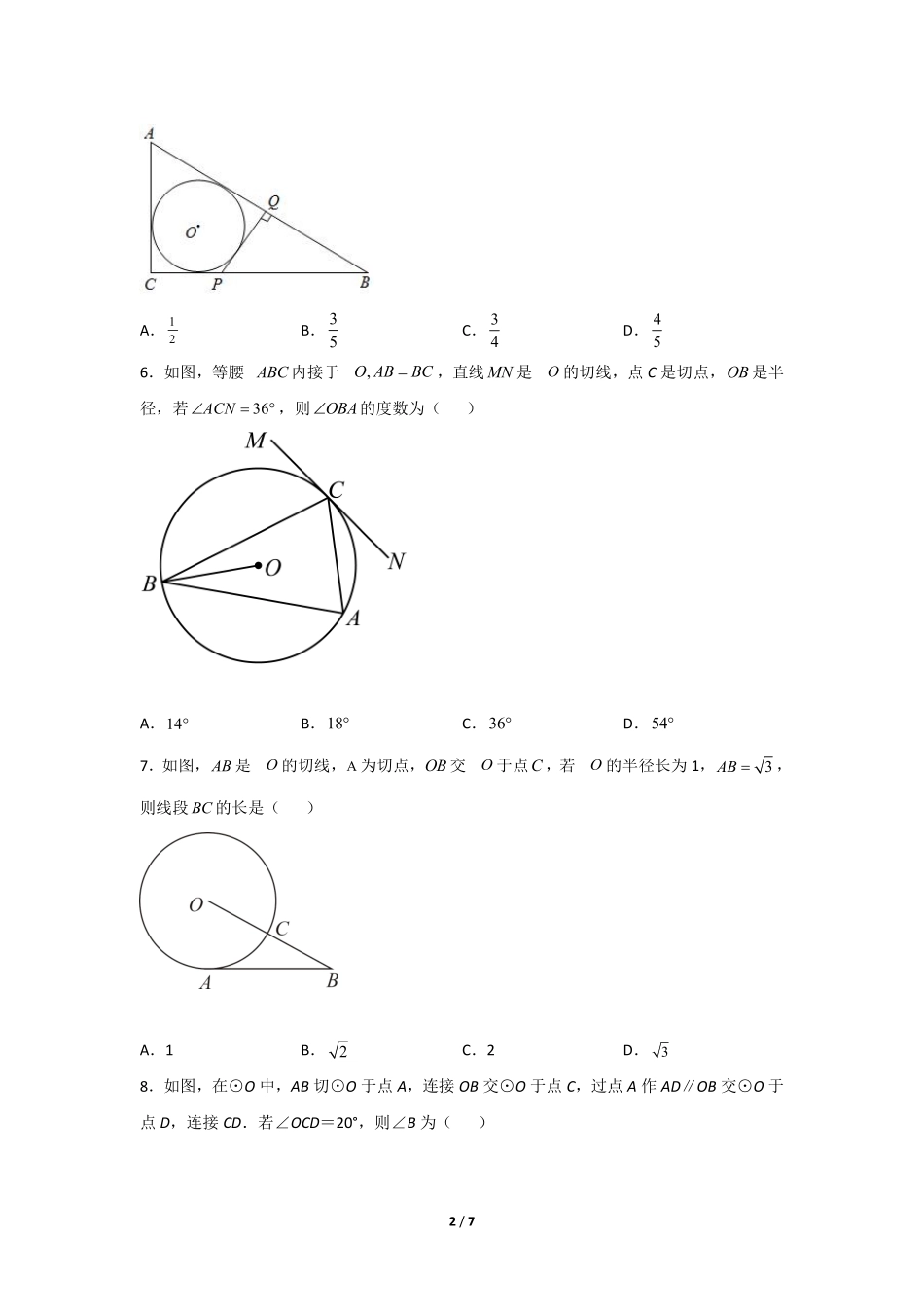含答案九年级数学人教版上册课时练第24章《24.2.2 直线和圆的位置关系》2.pdf_第2页