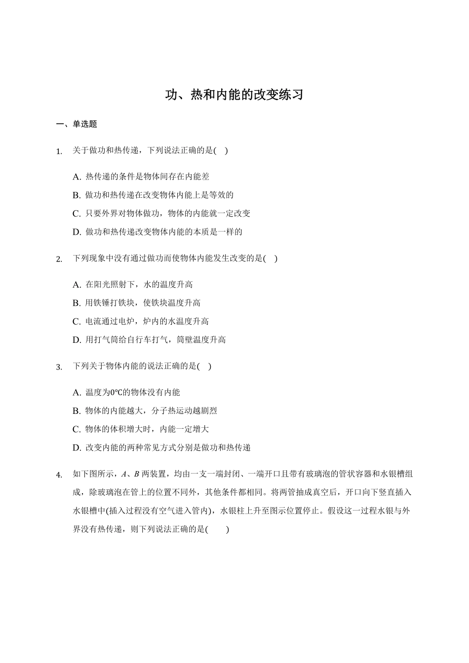 3.1 功、热和内能的改变 练习 —【新教材】人教版2019高中物理选择性必修三含答案.pdf_第1页