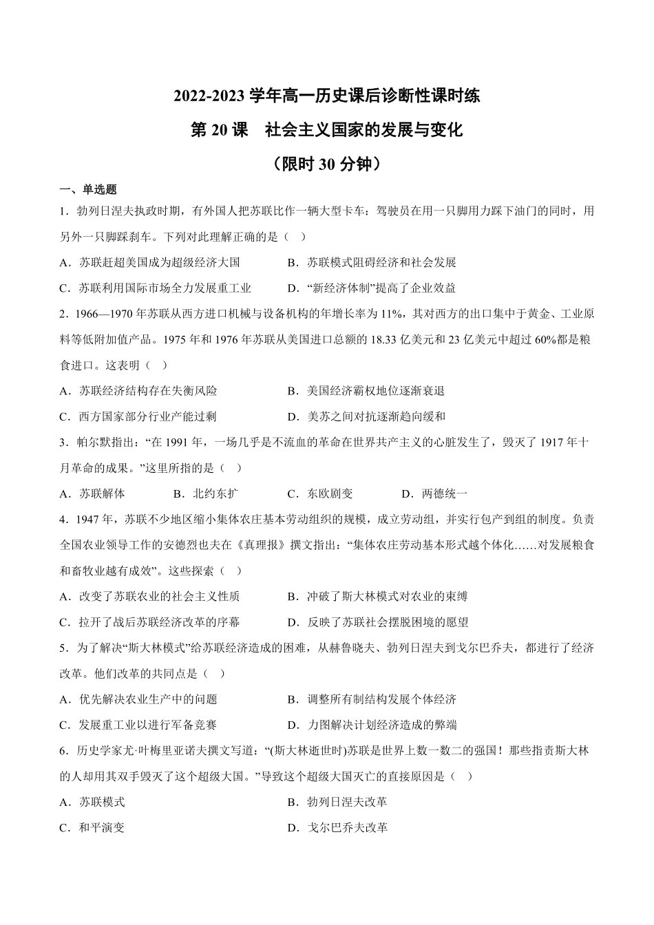 第20课 社会主义国家的发展与变化含答案解析高一历史下学期课后诊断性课时练+单元练中外历史纲要下册.pdf_第1页