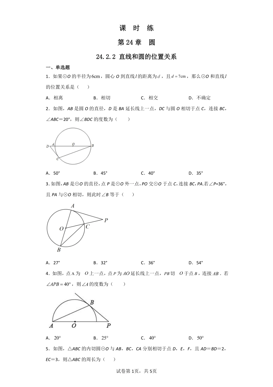 含答案九年级数学人教版上册课时练第24章《24.2.2 直线和圆的位置关系》1.pdf_第1页