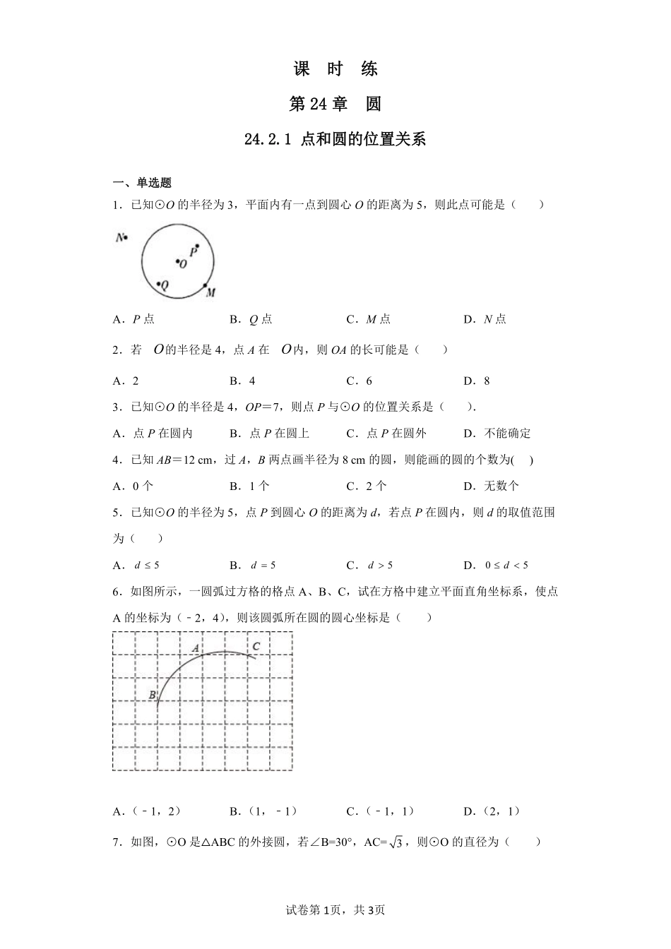 含答案九年级数学人教版上册课时练第24章《24.2.1 点和圆的位置关系》2.pdf_第1页