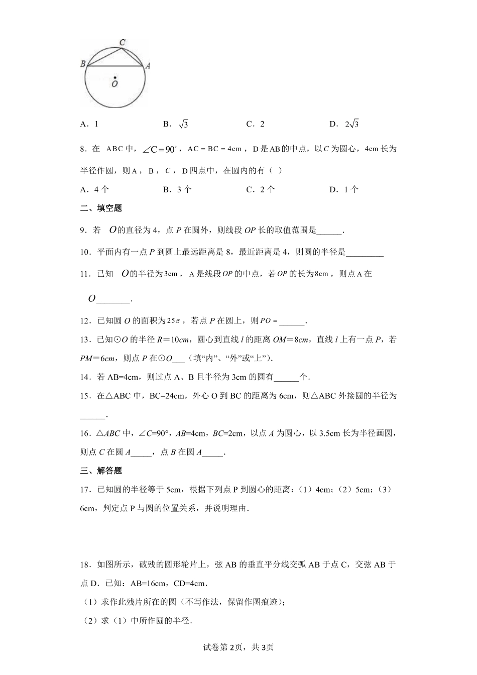含答案九年级数学人教版上册课时练第24章《24.2.1 点和圆的位置关系》2.pdf_第2页