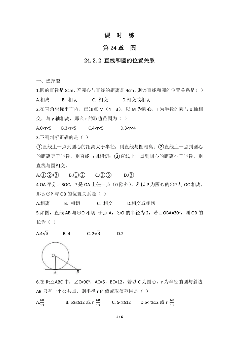 含答案九年级数学人教版上册课时练第24章《24.2.2 直线和圆的位置关系》.pdf_第1页