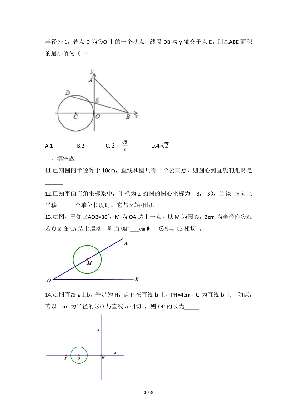 含答案九年级数学人教版上册课时练第24章《24.2.2 直线和圆的位置关系》.pdf_第3页